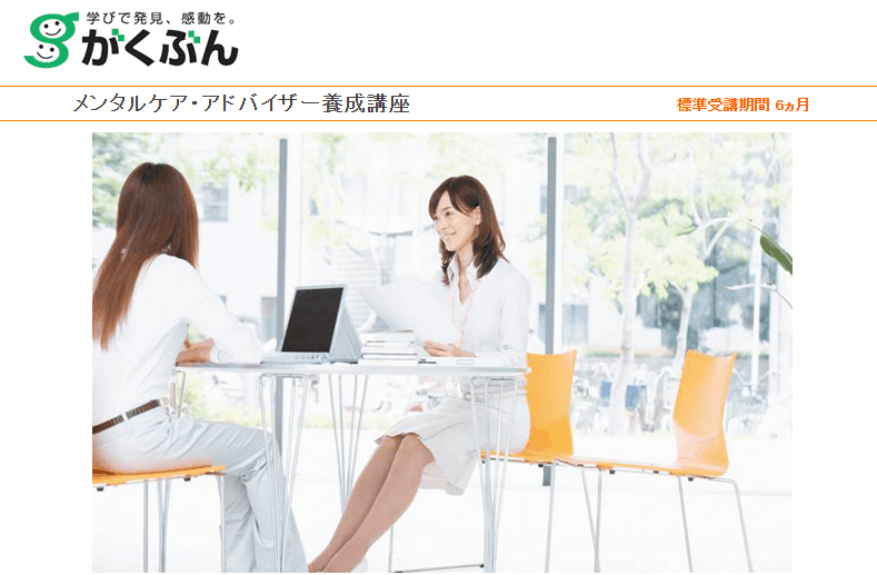 メンタルケア・アドバイザー養成講座　通信教育・通信講座のがくぶん